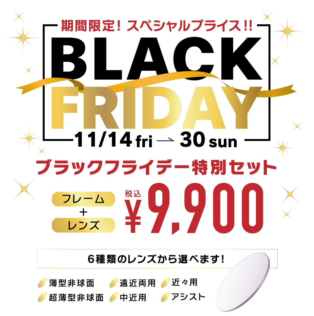 期間限定!スペシャルプライス!!11/14～30 ブラックフライデー特別セット フレーム＋レンズ税込み¥9,900