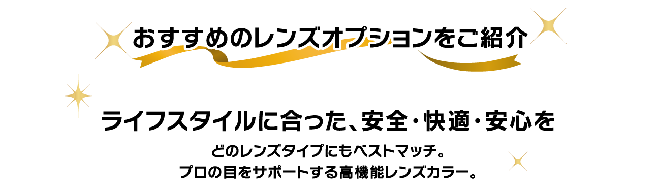 おすすめのレンズオプションをご紹介