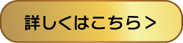 詳しくはこちら