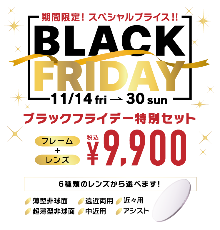 期間限定!スペシャルプライス!!11/14～30 ブラックフライデー特別セット フレーム＋レンズ税込み¥9,900