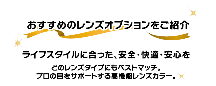 おすすめのレンズオプションをご紹介