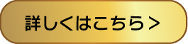 詳しくはこちら
